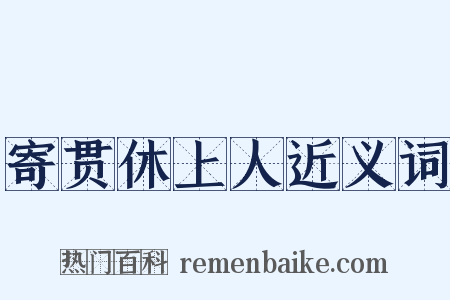 寄贯休上人近义词是什么意思的图片